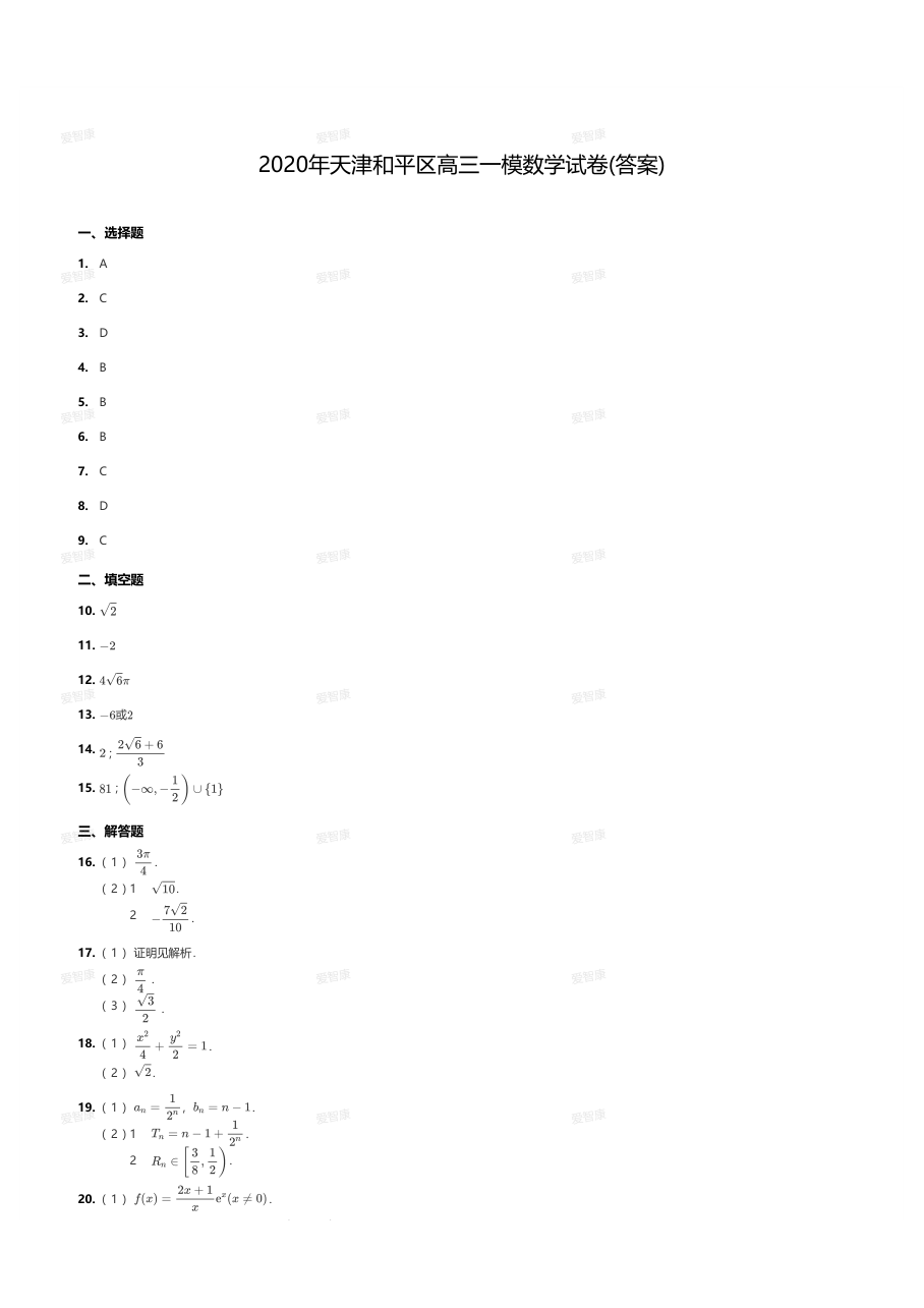 2020年天津和平区高三一模数学试卷(答案).pdf 第 1 页